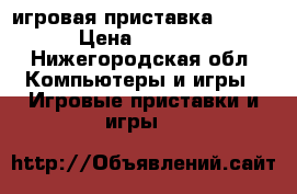 игровая приставка soni1 › Цена ­ 1 500 - Нижегородская обл. Компьютеры и игры » Игровые приставки и игры   